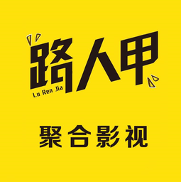 路人甲影视app
