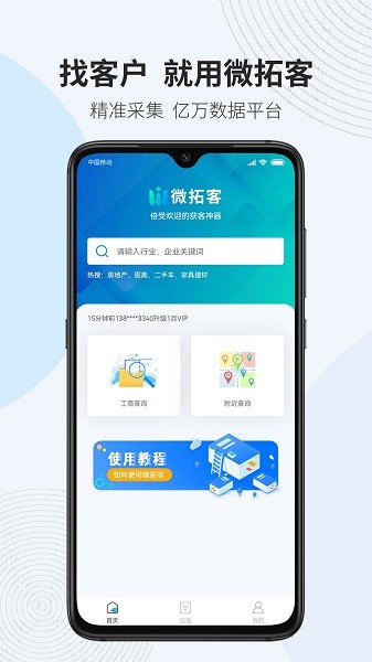 微拓客软件截图2
