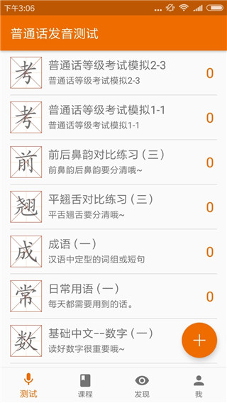 普通话发音测试软件截图1