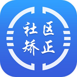 在矫通社区矫正app
