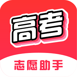 高考志愿助手app免费