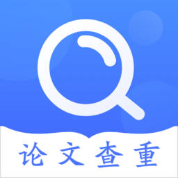 论文助手查重软件