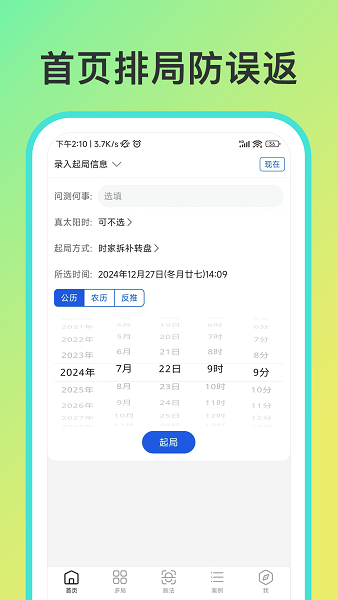 从真奇门安卓版截图3