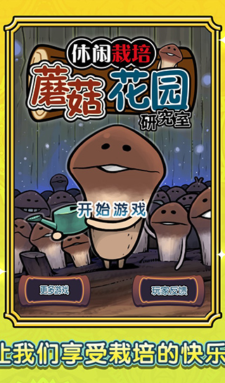 蘑菇花园安卓版截图1