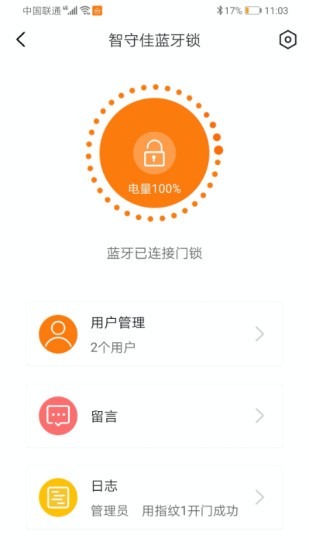 智守佳智能锁截图1