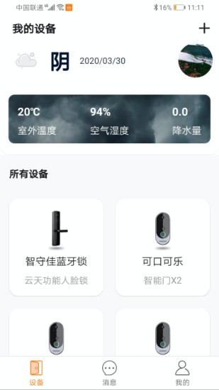智守佳智能锁截图3