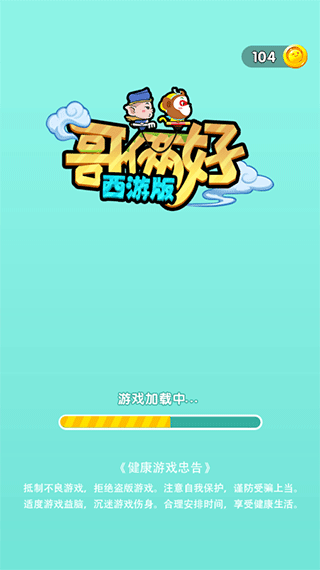 哥俩好西游记版游戏截图1