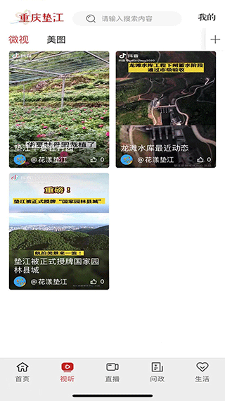 重庆垫江app客户端(原名花漾垫江)截图2