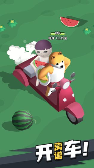来不及了快上车截图5