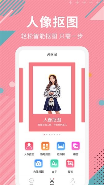 ai智能抠图app截图2