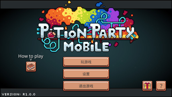 药水欢乐趴中文版截图1