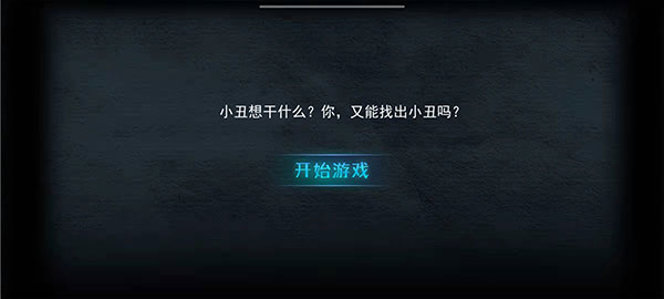 谁是小丑游戏
