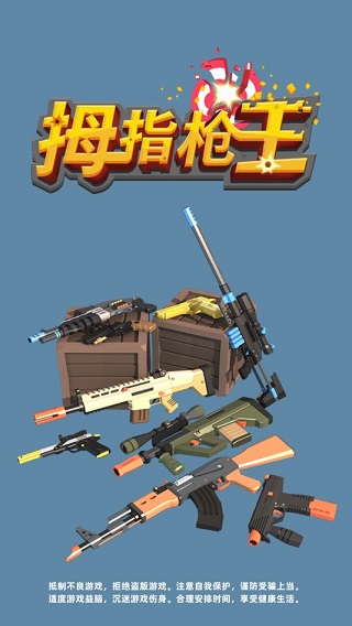 拇指枪王无限金币钻石版截图1