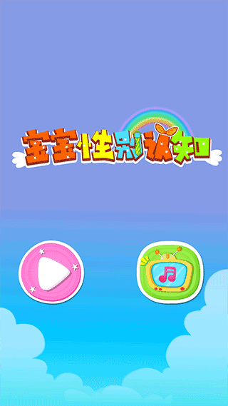 宝宝性别认知游戏截图1
