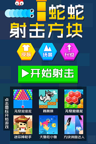蛇蛇射击方块手游截图1