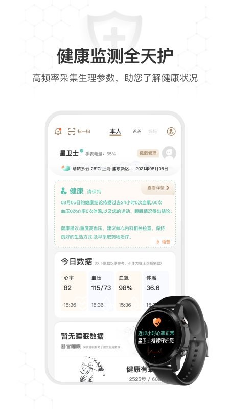 星卫士智能健康手表