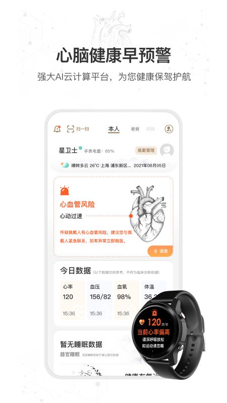 星卫士智能健康手表截图1