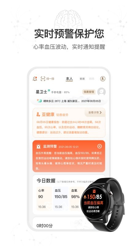 星卫士智能健康手表截图2