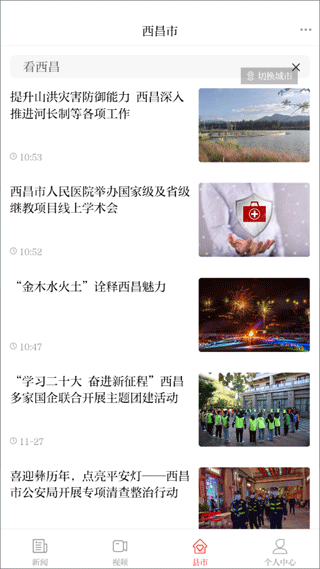 凉山日报新闻客户端截图4