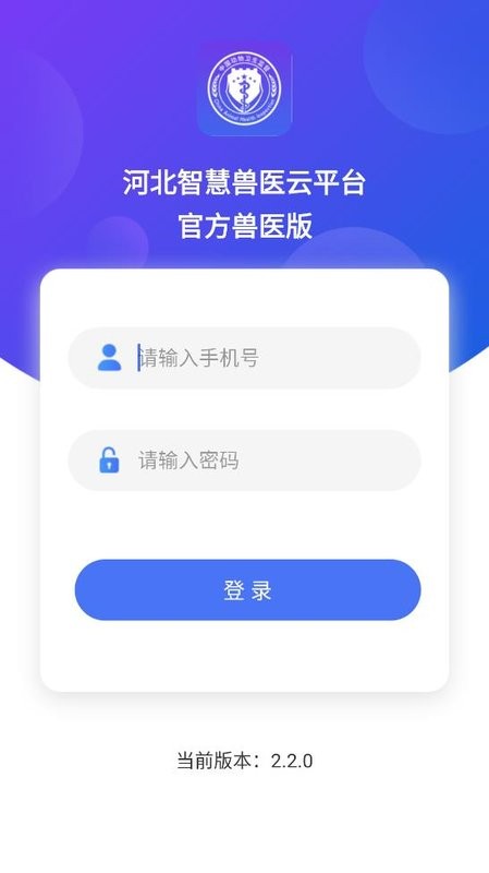智慧兽医云平台承运人版app截图1
