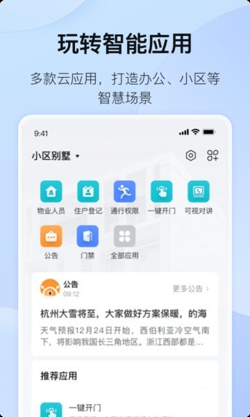 海康互联手机客户端截图1