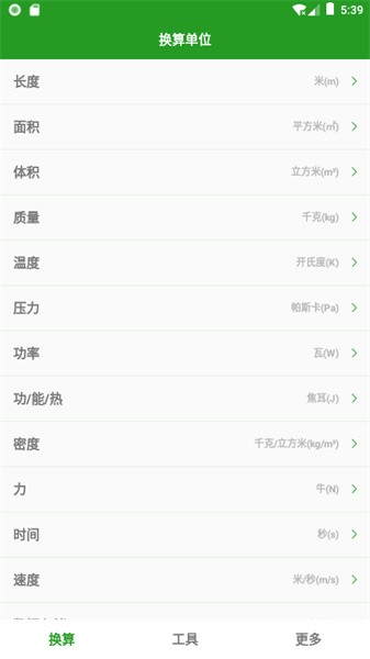 换算单位软件官方版截图3