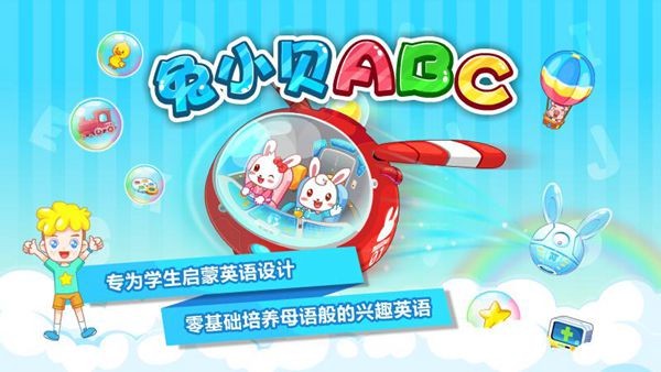 兔小贝abc软件截图3