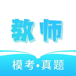 一起考教资官方版