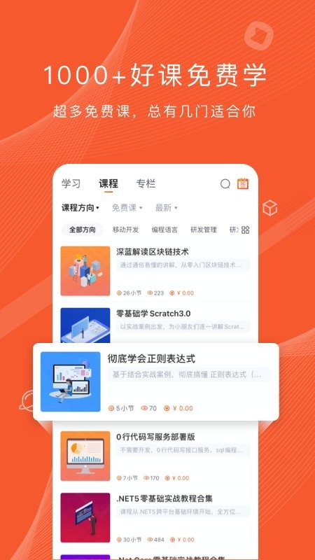 csdn程序员研修院app截图2