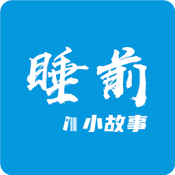 睡前小故事儿童版