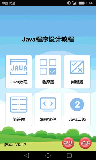 Java语言学习软件截图2