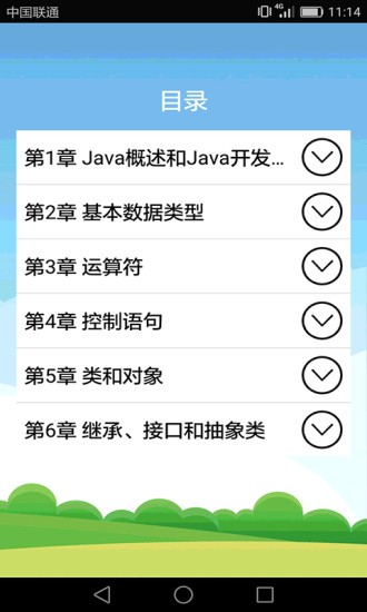 Java语言学习软件截图4