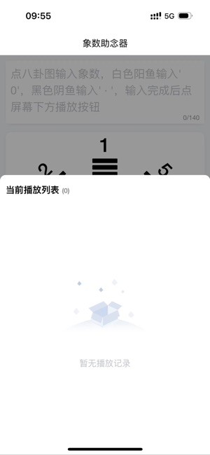 象数助念器app截图2