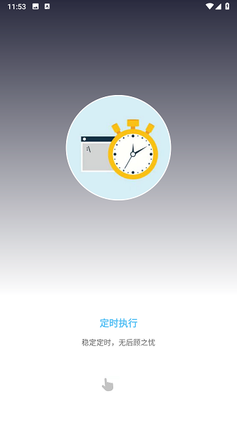 按键自动点击器app(自动执行精灵)截图1