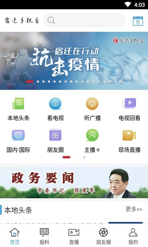 宿迁手机台直播全新版截图1