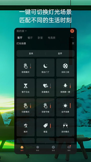 思码光智能照明截图1