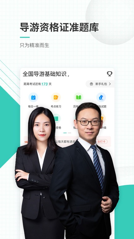导游资格证准题库软件截图1
