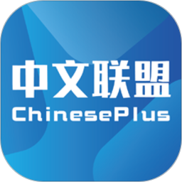 中文联盟chineseplus软件