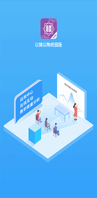 以铸以陶校园版app截图2