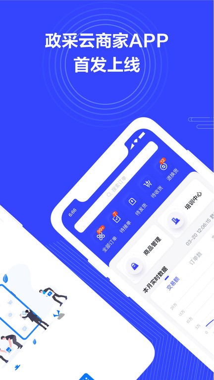 政采云商家版手机app截图3