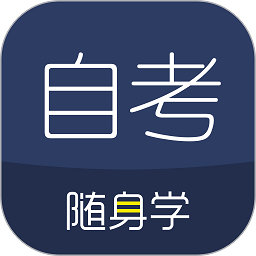 自考题库随身学本科专科(对啊自考随身学)