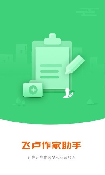 飞卢中文网作家助手应用下载