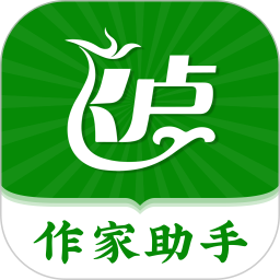 飞卢作家助手官方版