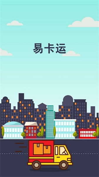易卡运物流截图1