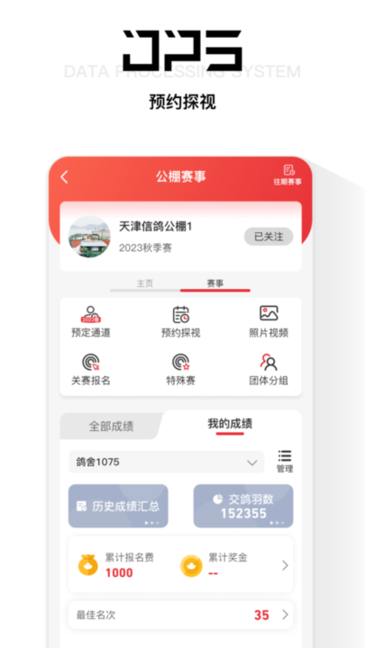 DPS赛鸽查询软件(鸽友宝)截图2