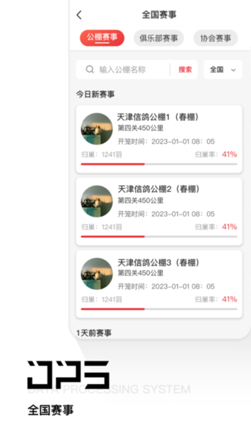 DPS赛鸽查询软件(鸽友宝)截图4