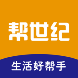 帮世纪app官方