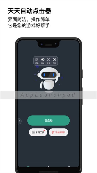 天天自动点击器-连点器截图1