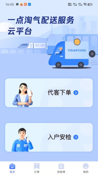 一点淘气配送服务平台截图1