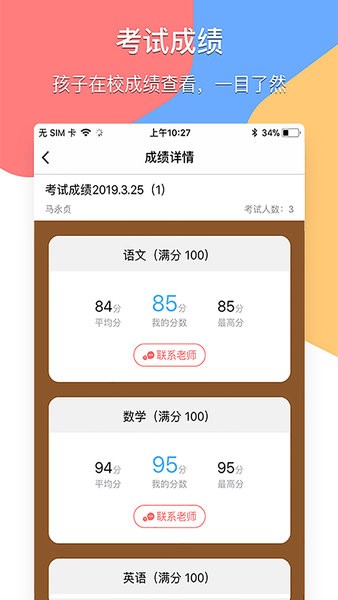 掌通宝家长客户端截图1